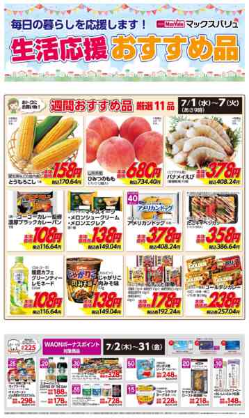 2026年7月1日〜7日まで生活応援おすすめ品♪-1