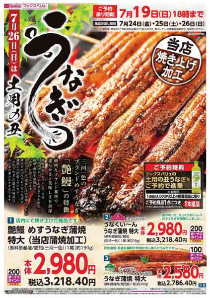 2026年6月29日〜7月19日までうなぎ予約-1
