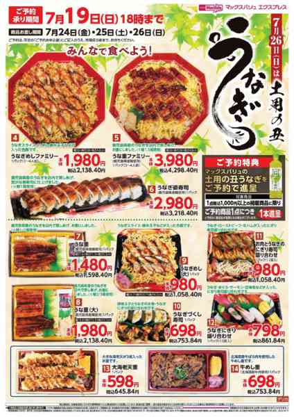 2026年6月29日〜7月19日までうなぎ予約-1