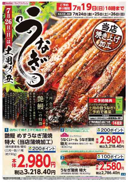 2026年6月29日〜7月19日までうなぎ予約-1