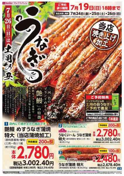 2026年6月29日〜7月19日までうなぎ予約-1