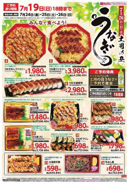 2026年6月29日〜7月19日までうなぎ　7月26日（日）は土用の丑-1