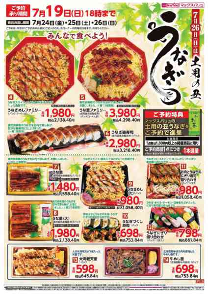2026年6月29日〜7月19日までうなぎ　7月26日（日）は土用の丑-1
