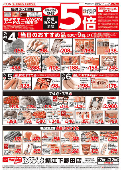 2026年7月1日〜7日まで当日のおすすめ品♪-1