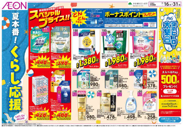 2026年7月16日〜31日まで夏本番！くらし応援-1