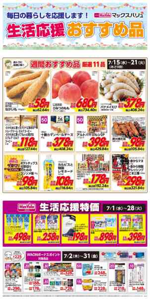 2026年7月15日〜21日まで生活応援おすすめ品♪-1
