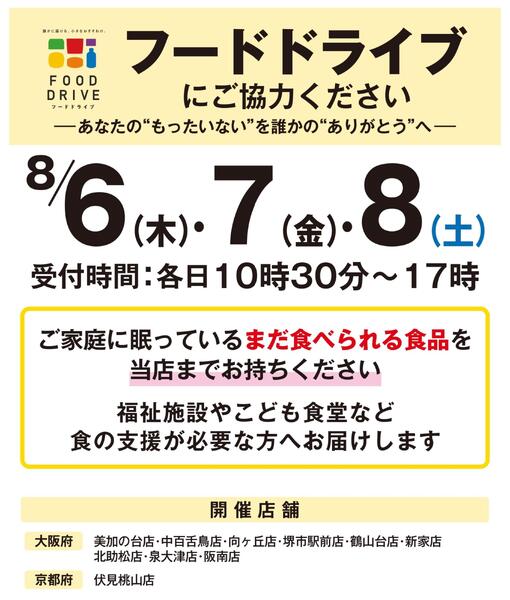 【店舗限定開催】8月6日(木)・7日(金)・8日(土)フードドライブにご協力ください-1