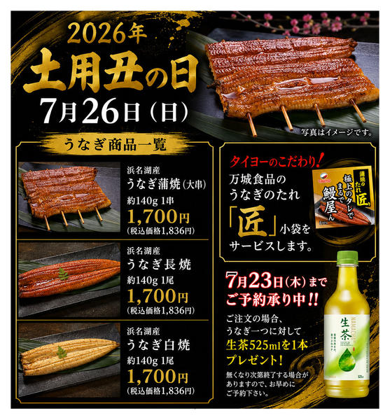 2026年7月1日〜26日まで2026年うなぎ予約-1