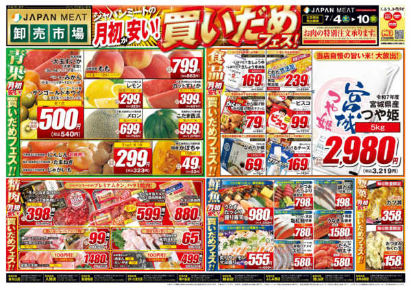 2026年7月4日〜10日まで月初が安い！買いだめフェス！-1