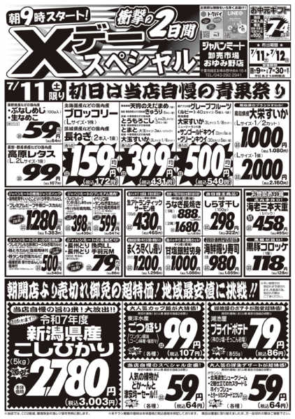 2026年7月11日〜12日まで衝撃の２日間 Xデースペシャルnew-1