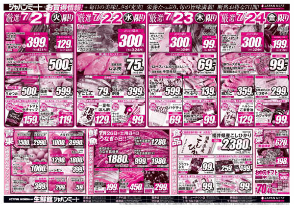 2026年7月18日〜24日まで超特価！お買得情報！-2