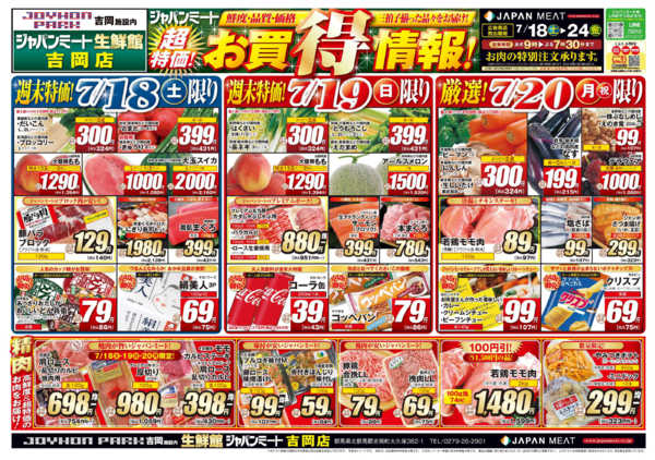 2026年7月18日〜24日まで超特価！お買得情報！new-1