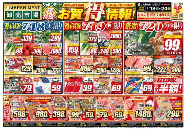 2026年7月18日〜24日まで超特価！お買得情報！new-1