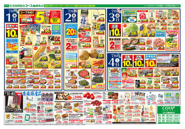コープあおもり　和徳店・西弘店・松原店　お買い得情報【7月1日～4日】2026年07月01日（水）〜2026年07月04日（土）-2