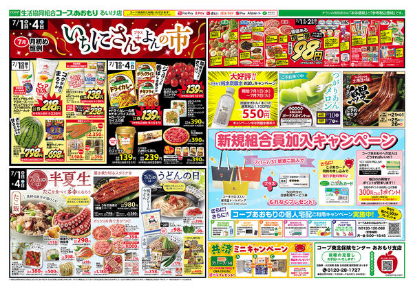 コープあおもり　るいけ店　お買い得情報【7月1日～4日】2026年07月01日（水）〜2026年07月04日（土）-1