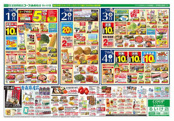 コープあおもり　るいけ店　お買い得情報【7月1日～4日】2026年07月01日（水）〜2026年07月04日（土）-2