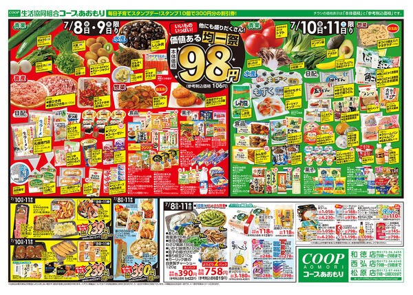 コープあおもり　和徳店・西弘店・松原店　お買い得情報【7月8日～11日】2026年07月08日（水）〜2026年07月11日（土）-2