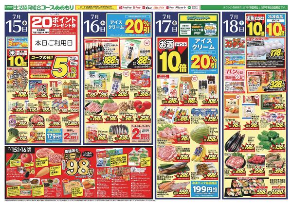 コープあおもり　和徳店・西弘店・松原店　お買い得情報【7月15日～18日】2026年07月15日（水）〜2026年07月18日（土）new-1