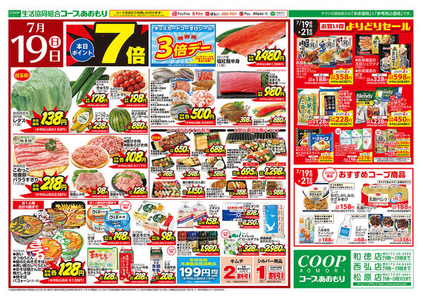 コープあおもり　和徳店・西弘店・松原店　お買い得情報【7月19日～21日】2026年07月19日（日）〜2026年07月21日（火）-1