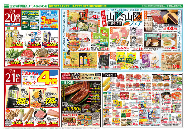 コープあおもり　和徳店・西弘店・松原店　お買い得情報【7月19日～21日】2026年07月19日（日）〜2026年07月21日（火）-2