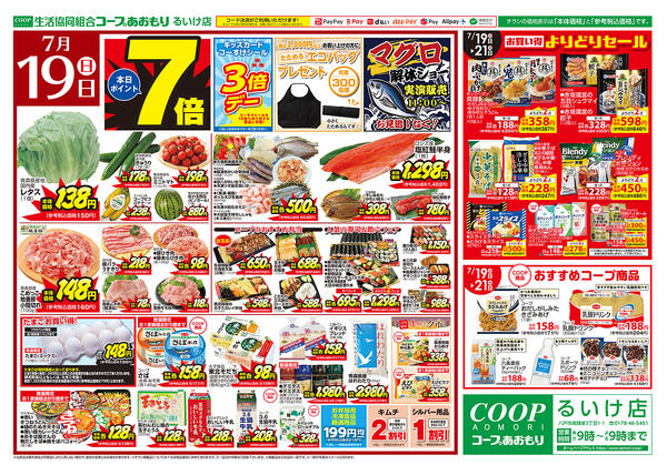 コープあおもり　るいけ店　お買い得情報【7月19日～21日】2026年07月19日（日）〜2026年07月21日（火）-1