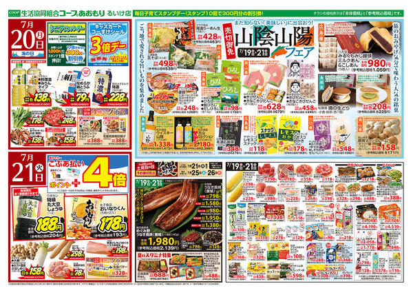 コープあおもり　るいけ店　お買い得情報【7月19日～21日】2026年07月19日（日）〜2026年07月21日（火）-2