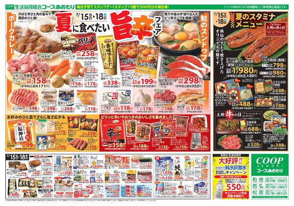 コープあおもり　和徳店・西弘店・松原店　お買い得情報【7月15日～18日】2026年07月15日（水）〜2026年07月18日（土）new-2
