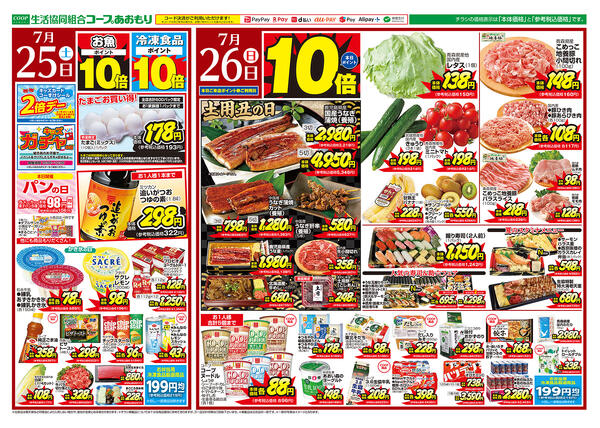 コープあおもり　和徳店・西弘店・松原店　お買い得情報【7月25日～28日】2026年07月25日（土）〜2026年07月28日（火）-1