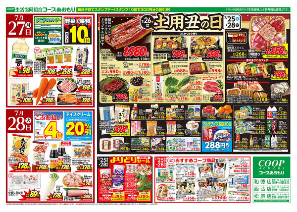 コープあおもり　和徳店・西弘店・松原店　お買い得情報【7月25日～28日】2026年07月25日（土）〜2026年07月28日（火）-2