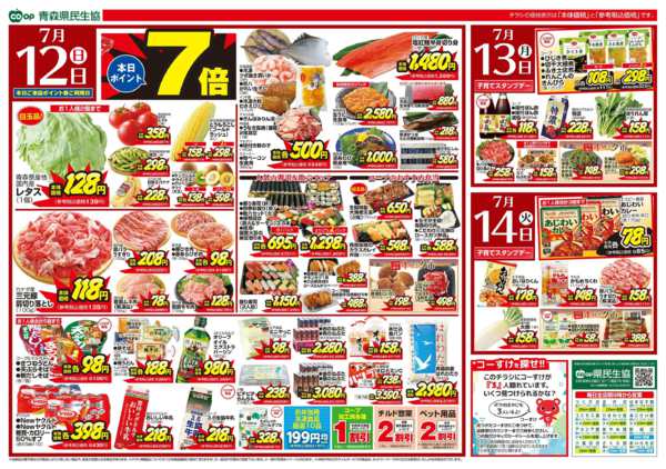 2026年7月12日〜14日まで県民生協12店舗　7月12～14日号-1