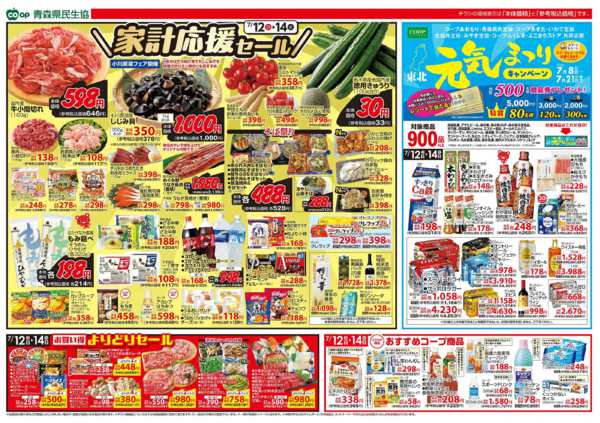 2026年7月12日〜14日まで県民生協12店舗　7月12～14日号-2