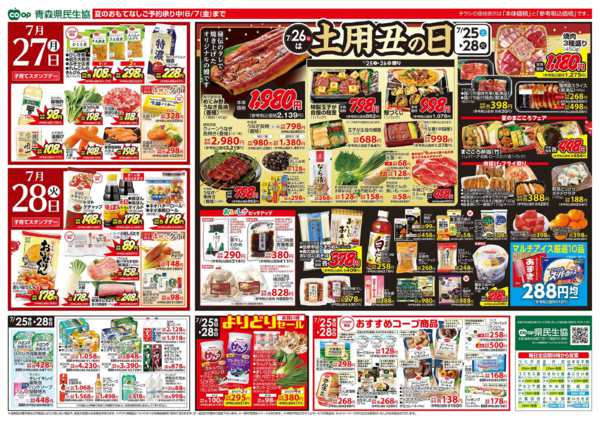 2026年7月25日〜28日まで県民生協12店舗　7月25～28日号-2