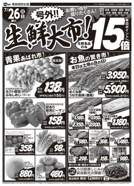 2026年7月26日限り号外！生鮮大市！　7月26日号new-1