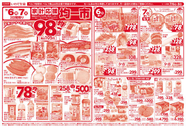 均一市／生鮮特価市2026年07月05日（日）〜2026年07月08日（水）new-1