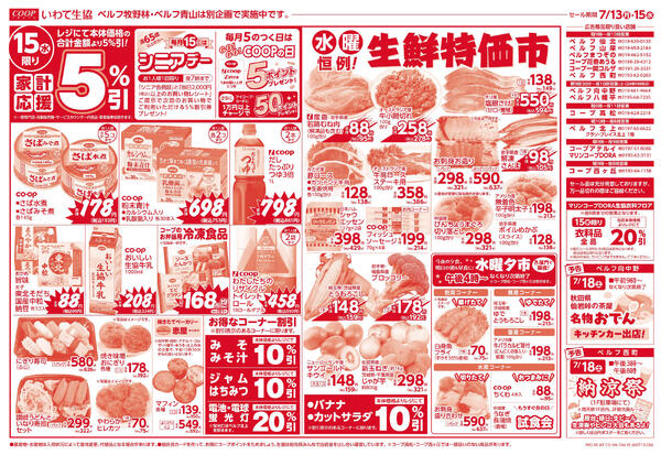 15日は家計応援5％引／均一市／生鮮特価市2026年07月12日（日）〜2026年07月15日（水）new-2
