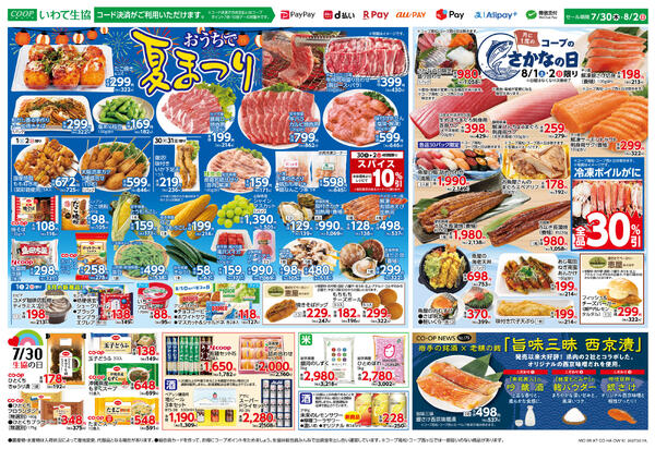 おうちで夏祭り＆さかなの日2026年07月29日（水）〜2026年08月02日（日）-2