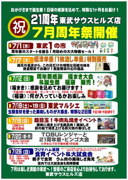2026年7月1日〜31日まで東武サウスヒルズ店21周年祭開催！-1