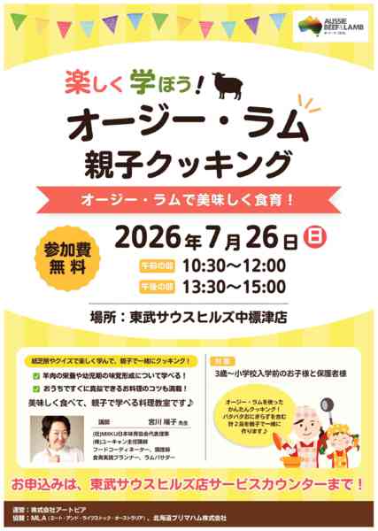 2026年7月7日〜25日までオージー・ラム親子クッキング-1