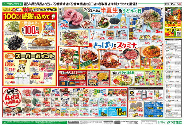 さっぱり＆スタミナ2026年07月02日（木）〜2026年07月05日（日）-2