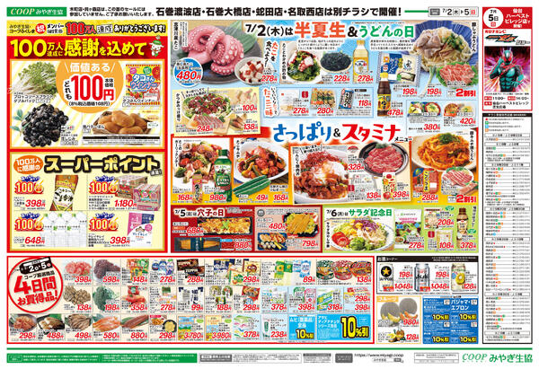 さっぱり＆スタミナ　仙台ハーベストビレッジ店版2026年07月02日（木）〜2026年07月05日（日）-2