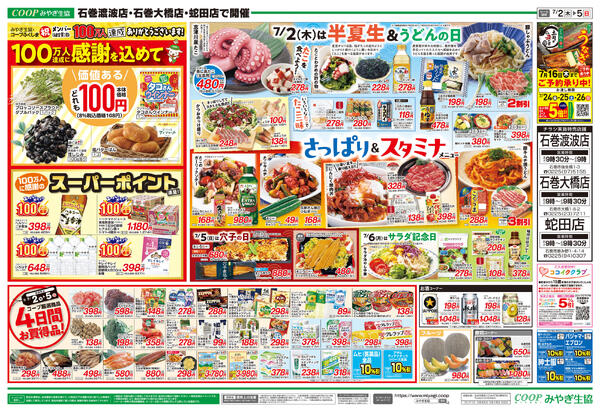 さっぱり＆スタミナ　石巻渡波店・石巻大橋店・蛇田店版2026年07月02日（木）〜2026年07月05日（日）-2