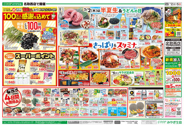さっぱり＆スタミナ　名取西店版2026年07月02日（木）〜2026年07月05日（日）-2