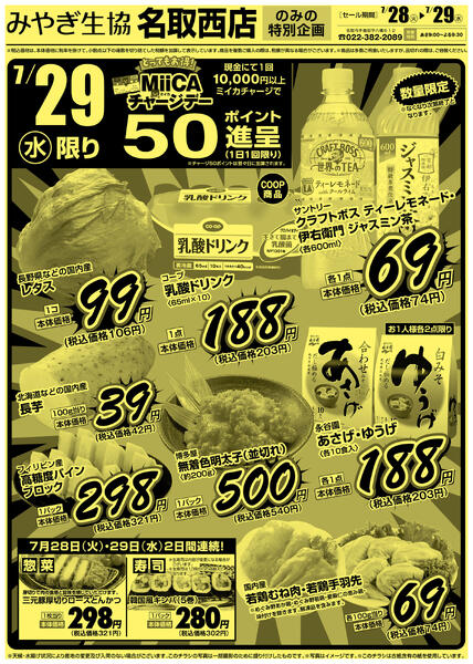 みやぎ生協　名取西店特版2026年07月28日（火）〜2026年07月29日（水）-2