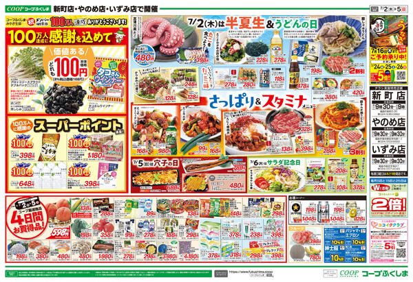 さっぱり＆スタミナ　新町店・やのめ店・いずみ店版2026年07月02日（木）〜2026年07月05日（日）-2