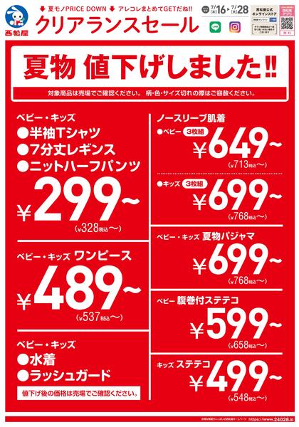 チラシ7月16日版「クリアランスセール」2026/07/16～2026/07/28-1