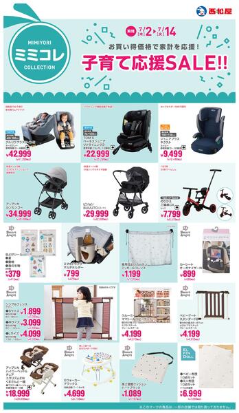 子育て応援SALE!!2026年7月2日～7月14日-1