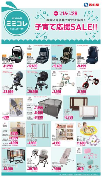子育て応援SALE!!2026年7月16日～7月28日new-1