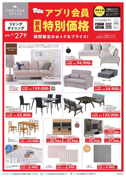 ７月　家具アプリ会員特別価格new-1