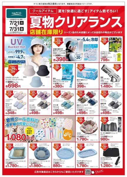 7/21~ 夏物クリアランス！～店舗在庫限り！～new-2