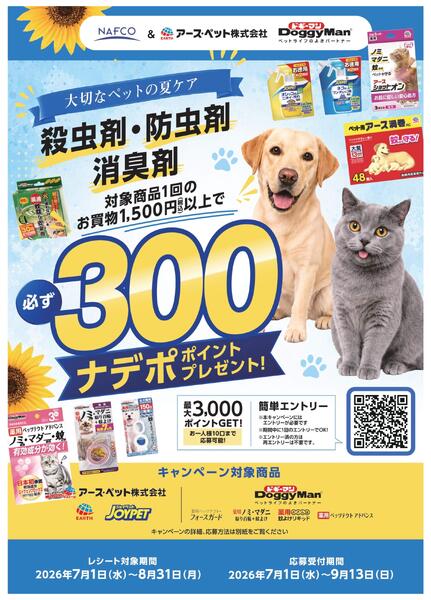 ７月・８月　ペット用殺虫剤・防虫剤・消臭剤ポイントキャンペーン！-1